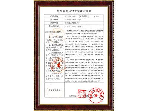 機(jī)車重要件定點(diǎn)驗(yàn)收申請(qǐng)表